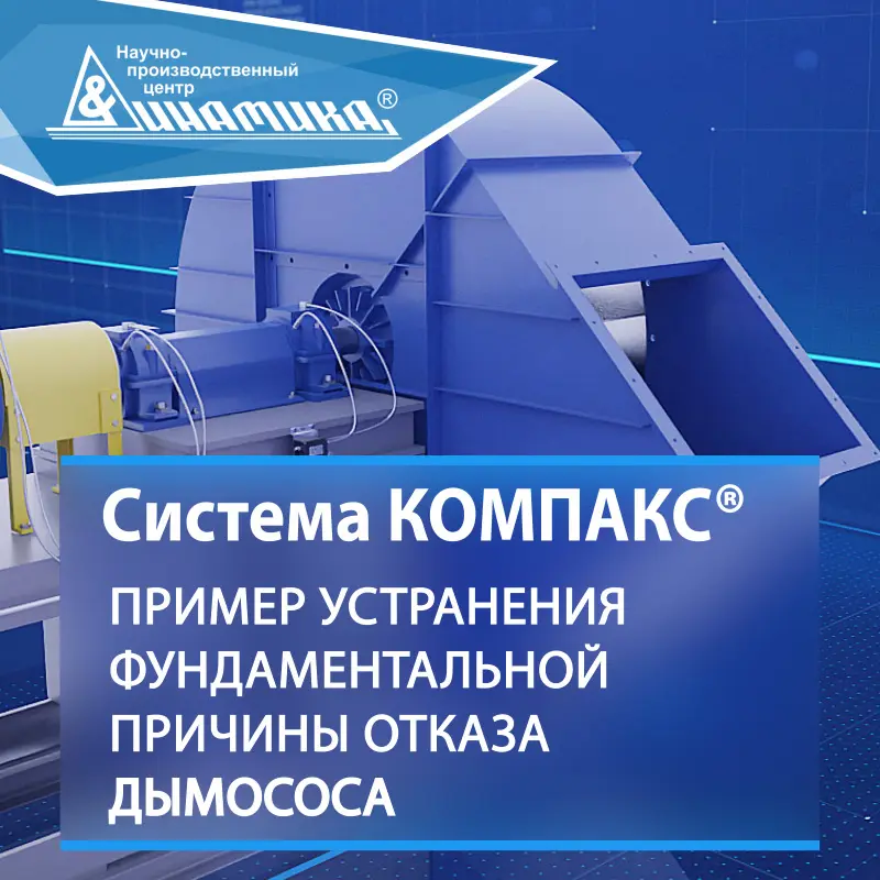 Мониторинг дымососа